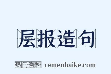 层报造句是什么意思的图片